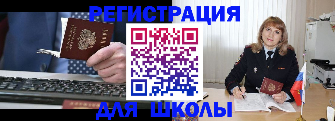 временная регистрация для школы в Архангельской области